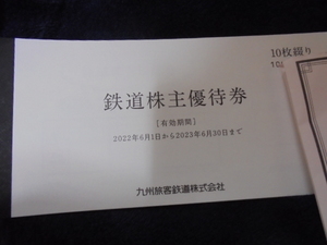 JR九州 鉄道株主優待券 片道運賃5割引券×10枚 2023年6月30日まで