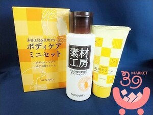 メナード　素材工房　ボディケア　（ ミルク成分配合のボディシャンプー　薬用クリーム ）ミニセット　　非売品　新品　　同梱発送可