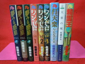 ゆうパック６０サイズ★★佐藤史生　文庫9冊セット・夢みる惑星・ワンゼロ・天界の城★★