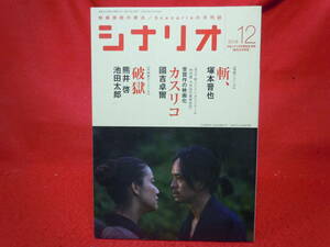 即決◎月刊シナリオ2018年12月号 斬、（塚本晋也・蒼井優・池松壮亮）カスリコ（石橋保）未映画化シナリオ（破獄/熊井啓）　◎メール便可能