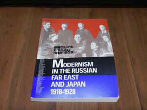 図録 極東ロシアのモダニズム1918-1928 ロシア・アヴァンギャルドと出会った日本