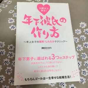 年下彼氏の作り方 本
