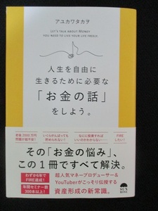 7月4日発売!!★人生を自由に生きるために必要な「お金の話」をしよう。★アユカワタカヲ (著)