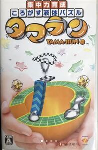 〈全国送料無料〉psp ソフト タマラン 集中力育成 ころがす液体パズル〈スピード発送〉