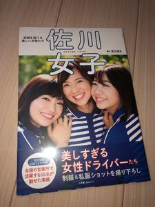 新品未開封品!佐川女子 写真集 フォトブック