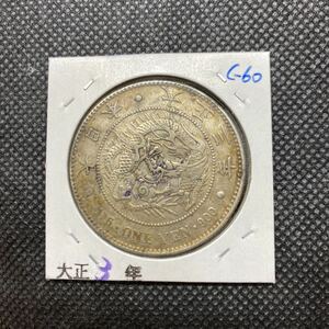 1円銀貨 大正３年　　極美品　c-60