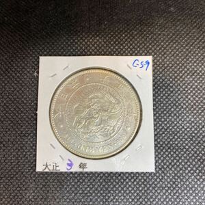 1円銀貨 大正3年　美品＋ c-59