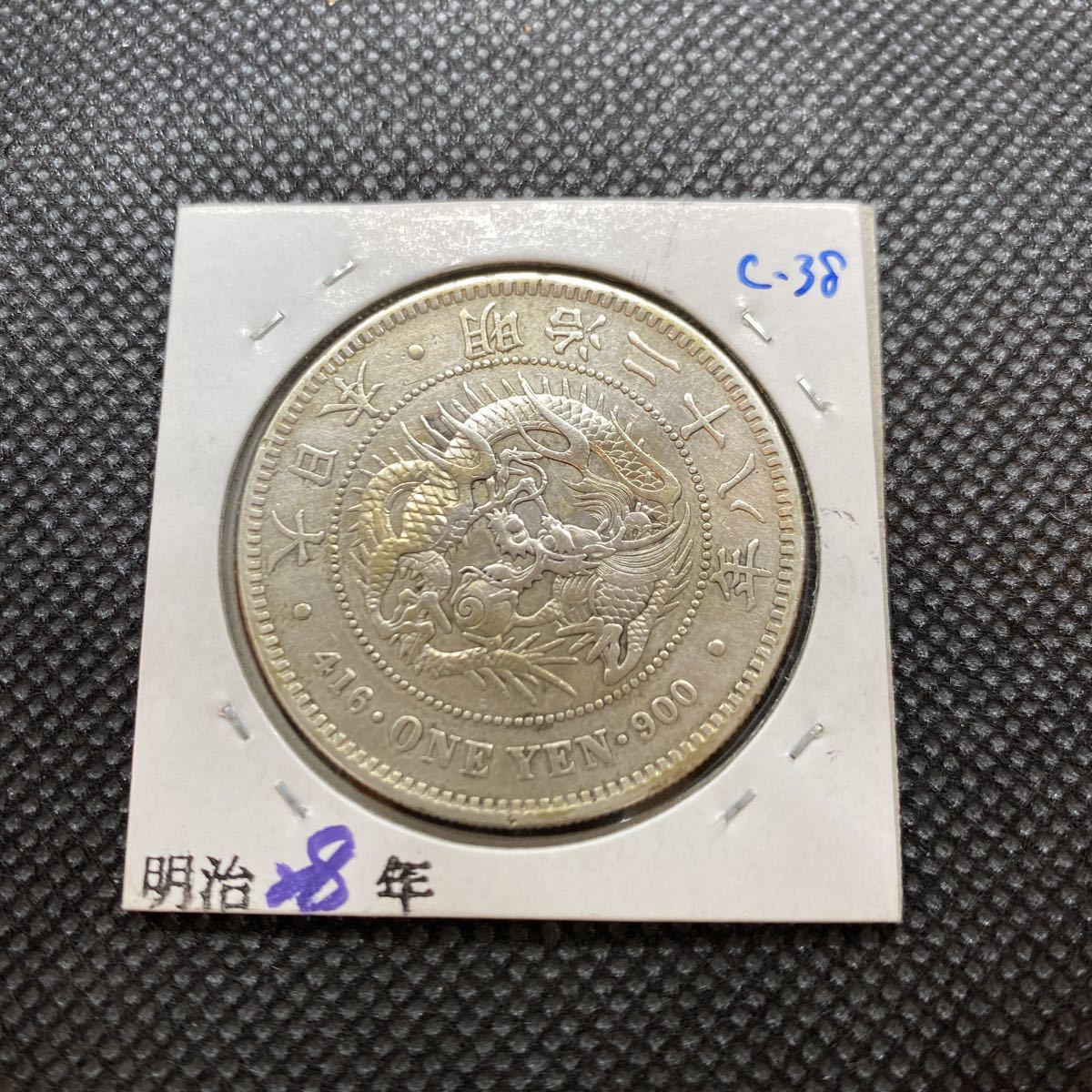 2023年最新】ヤフオク! -一円銀貨 明治28の中古品・新品・未使用品一覧