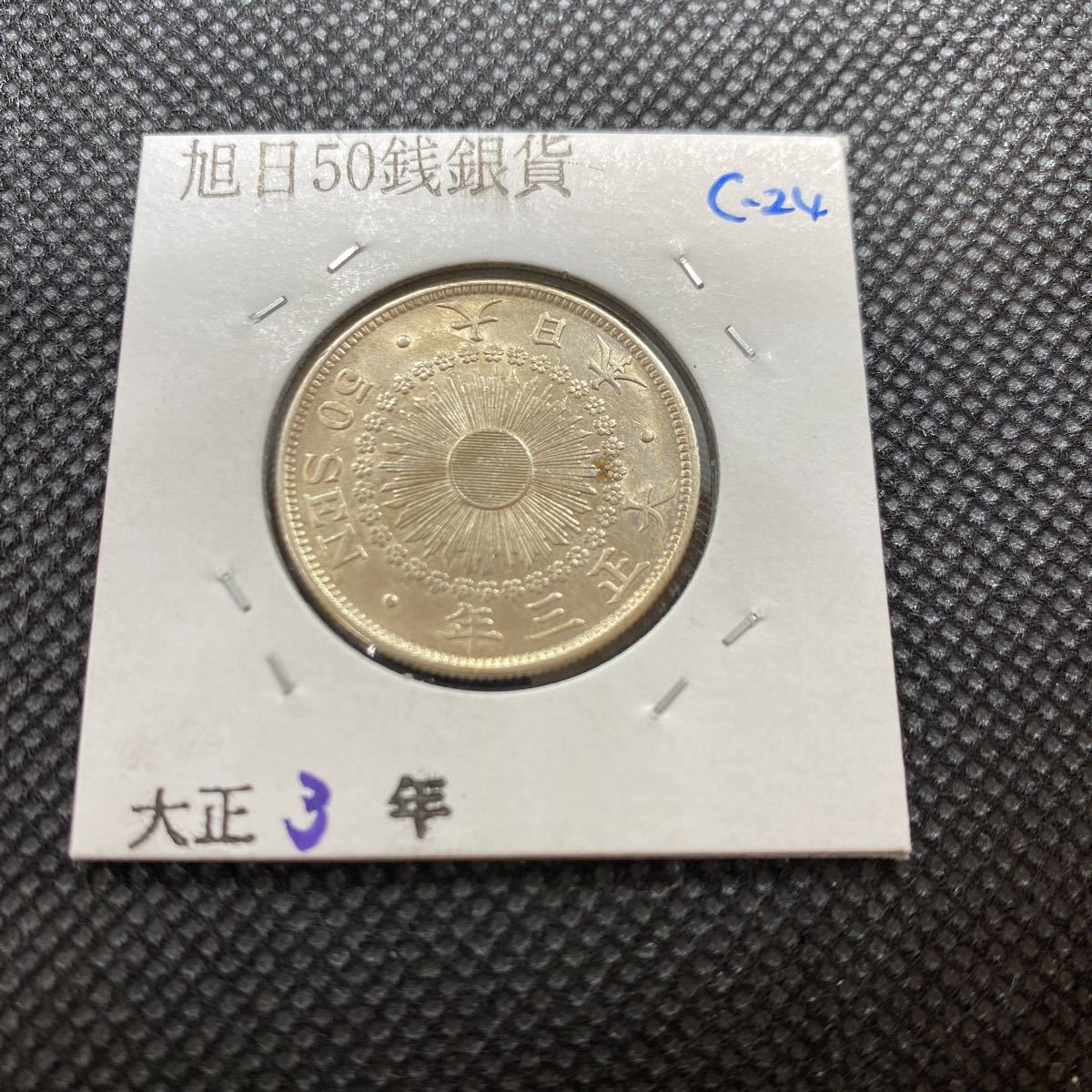 2023年最新】Yahoo!オークション -旭日50銭銀貨大正3年の中古品・新品