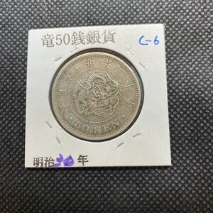 竜 50銭銀貨 明治30年　美品　c-6