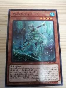 氷水のティノーラ　BODE 遊戯王