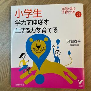 小学生学力を伸ばす生きる力を育てる　汐見稔幸