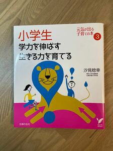 小学生学力を伸ばす生きる力を育てる　汐見稔幸