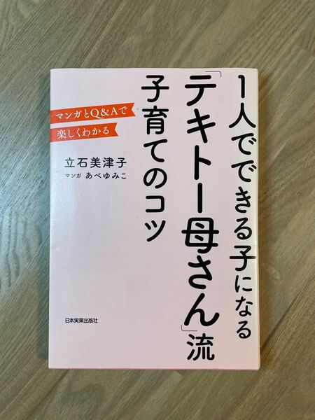 一人でできる子になる「テキトー母さん」流子育てのこつ　立石美津子