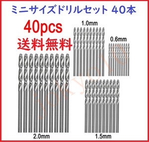 送料無料 ミニサイズドリルセット 40本入り 0.6mm*10本 1.0mm*10本 1.5mm*10本 2.0mm*10本　木工 プラスチック 模型 基盤などへの穴あけ