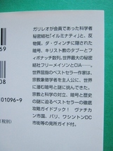 文庫-ダン・ブラウン/ラングドンシリーズ全18冊セット ダ・ヴィンチ・コード～オリジンまで/天使と悪魔,徹底攻略ほか/送料無料/2112c-R2_画像7