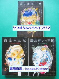 文庫-レイ・カーソン+指子/炎と茨の王女 全3冊セット 白金の王冠,魔法使いの王国/送料無料・ポスト投函/1910c-T