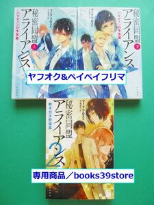 文庫-マーク・フロスト*大谷真弓3冊セット/秘密同盟アライアンス1～2 ハヤカワ文庫/送料無料・ポスト投函/2203g-D