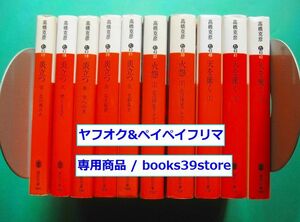 文庫-高橋克彦10冊セット/炎立つ全5巻,火怨-北の耀星アテルイ全2巻,天を衝く-九戸政実全3巻/東北歴史三部作講談社文庫/送料無料/2201c-L2