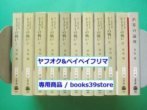 文庫-児島襄11冊セット/第二次世界大戦 ヒトラーの戦い全10巻,誤算の論理/文春文庫/送料無料・宅配便/2207j-L2