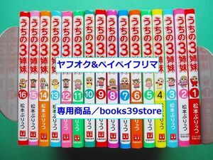 文庫-松本ぷりっつ/うちの３姉妹 全16巻 文庫版 全巻セット/送料無料・ゆうパック/2207j-L2