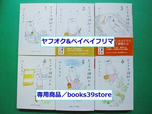 文庫-ほしよりこ6冊セット/きょうの猫村さん1～6巻/マガジンハウス文庫/送料400円ポスト投函/2011c-W