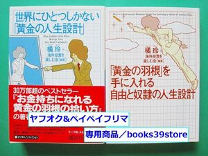 文庫-橘玲2冊セット/世界にひとつしかない「黄金の人生設計」,黄金の扉を開ける賢者の海外投資術/送料無料・ポスト投函/2207j-H