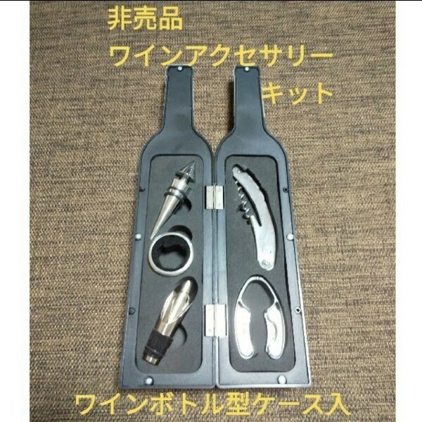 非売品　新品　未使用　ワイン　アクセサリー　キット　ワインボトル型