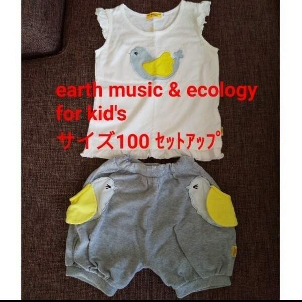 earth music & ecology for kid'sアースミュージックアンドエコロジーフォーキッズ　セットアップ