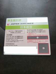 【送料無料/匿名配送】日本航空 JAL 株主優待券 1枚 有効期限 2023年5月31日まで