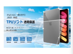 【U7CR】iPad mini 6 ケース カバー TPU保護 ソフト シリコンケース 薄型 衝撃吸収 耐衝撃 iPad mini 6 2021年版専用ケース(クリア)