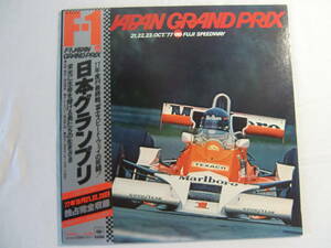 日本グランプリ 　1977年 F-1最終戦　富士スピード・ウェイの死闘！- 森山周一郎 - JAPAN GRAND PRIX - 帯付！