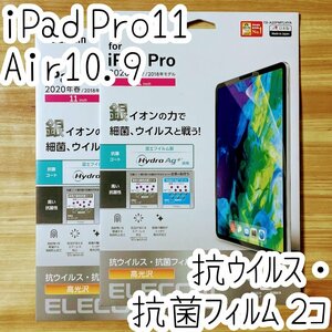 2個 iPad Pro 11インチ・iPad Air 4 2020年モデル 液晶保護フィルム エレコム 抗ウイルス抗菌 シート シール ハードコート 防指紋 光沢 867