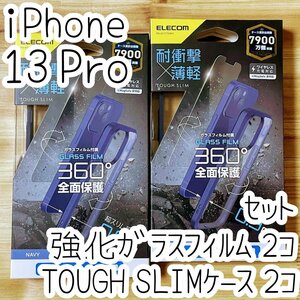 2セット エレコム iPhone 13 Pro TOUGH SLIMケース＆強化ガラスフィルム カバー ハイブリッド 耐衝撃 ストラップホール 液晶保護 光沢 496