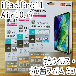 3個 iPad Pro 11インチ・iPad Air 4 2020年モデル 液晶保護フィルム エレコム 抗ウイルス抗菌 シート シール ハードコート 防指紋 光沢 867