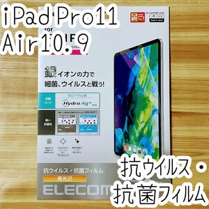 iPad Pro 11インチ・iPad Air 4 2020年モデル 液晶保護フィルム エレコム 抗ウイルス 抗菌 シート シール ハードコート 防指紋 高光沢 867