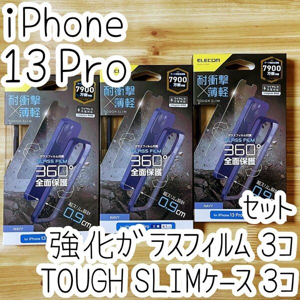 3セット エレコム iPhone 13 Pro TOUGH SLIMケース＆強化ガラスフィルム カバー ハイブリッド 耐衝撃 ストラップホール 液晶保護 光沢 496