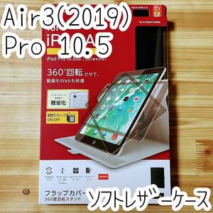 エレコム iPad Air 10.5 (第3世代/2019)、iPad Pro 10.5 (2017) ケース カバー ブラック スリープ対応 ソフトレザー マグネット付 519