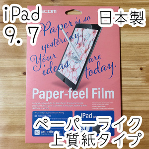 エレコム iPad 9.7インチ・Pro 9.7 (2016/2017/2018) ペーパーライクフィルム 液晶保護 シール アンチグレア 反射防止 上質紙 642 匿名