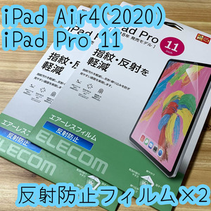 2個☆エレコム iPad Pro 11インチ・iPad Air 4 2020年モデル 液晶保護フィルム シール アンチグレア加工 さらさら 指紋・反射防止 831 匿名