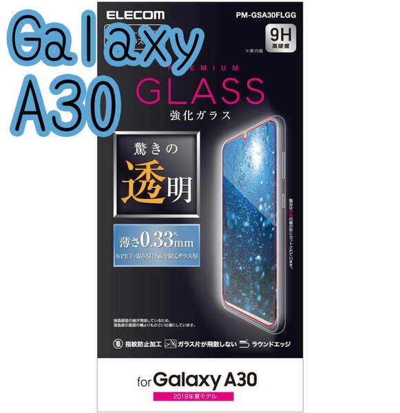 エレコム Galaxy A30 SCV43 強化ガラスフィルム 0.33mm 液晶保護 高光沢 画質を損ねない、驚きの透明感 810 匿名