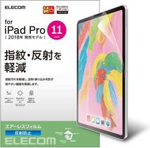 2個☆エレコム iPad Pro 11インチ・iPad Air 4 2020年モデル 液晶保護フィルム シール アンチグレア加工 さらさら 指紋・反射防止 831 匿名_画像5