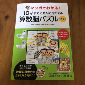 「マンガでわかる!10才までに遊んできたえる算数脳パズル250