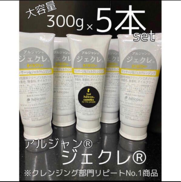 ヒルコス ジェクレ ジェルクレンジング300g ×5 オイルフリーマツエク対応