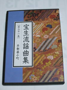 CD　宝生流謡曲集　第三十一巻　卒都婆小町　今井泰男　佐野萌　わんや書店