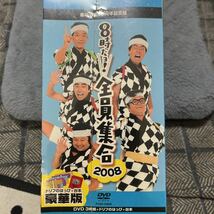 未開封DVD-BOX ザ・ドリフターズ / 8時だョ!全員集合 2008 豪華版_画像3