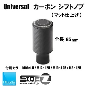 Nuke Performance ユニバーサルシフトノブ マット仕上げ 65mm