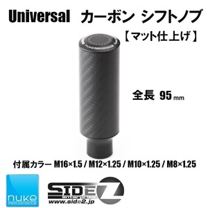 Nuke Performance ユニバーサルシフトノブ マット仕上げ 95mm