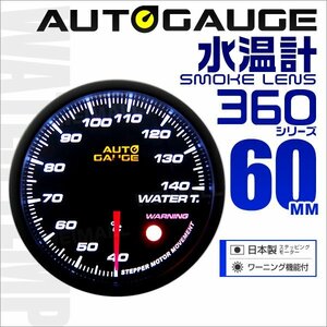 オートゲージ 水温計 車 60mm 60Φ 追加メーター 後付け Autogauge 日本製ステッピングモーター スモークレンズ ワーニング機能 360