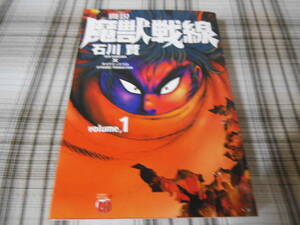 石川賢◇真説・魔獣戦線　1巻　初版　シミあり